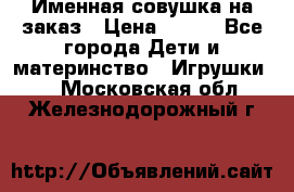 Именная совушка на заказ › Цена ­ 600 - Все города Дети и материнство » Игрушки   . Московская обл.,Железнодорожный г.